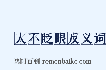 殺人不眨眼反义词是什么意思的图片